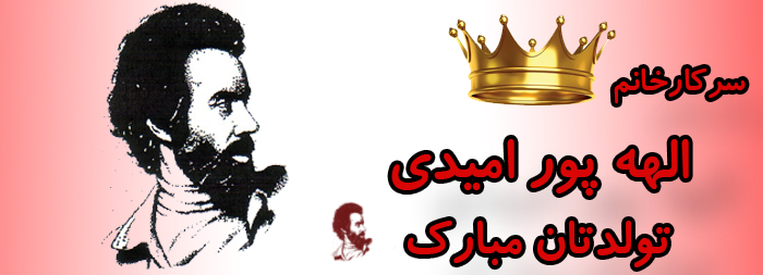 سرکار خانم الهه پور امیدی تولدت مبارک سرکار خانم الهه پور امیدی تولدت مبارک